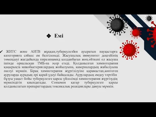 Емі ЖИТС және АИТВ жұққан,туберкулезбен ауыратын науқастарға категорияға сәйкес ем белгіленеді. Жасушалық