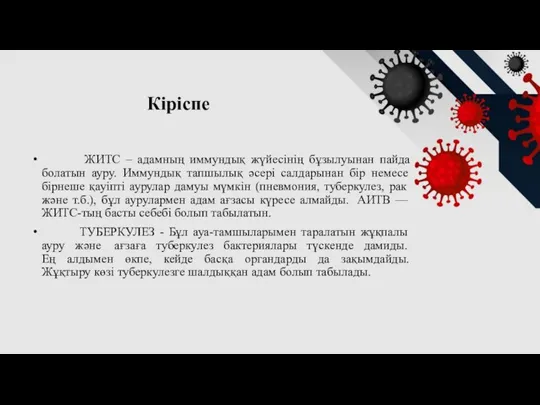 Кіріспе ЖИТС – адамның иммундық жүйесінің бұзылуынан пайда болатын ауру. Иммундық тапшылық