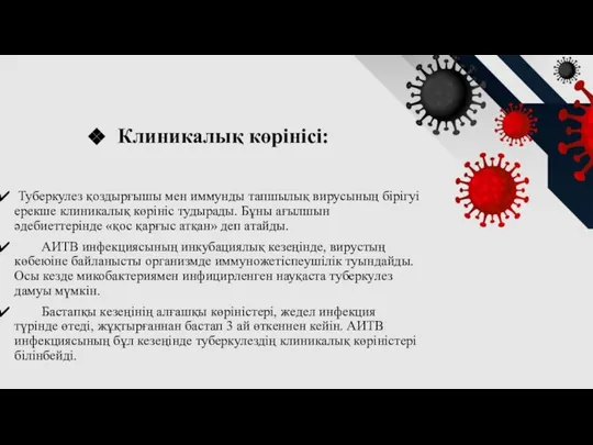 Клиникалық көрінісі: Туберкулез қоздырғышы мен иммунды тапшылық вирусының бірігуі ерекше клиникалық көрініс