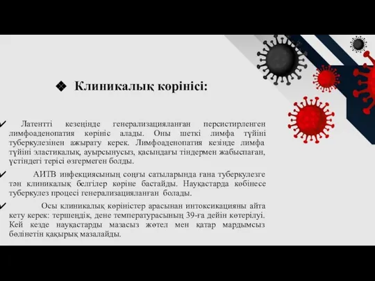 Клиникалық көрінісі: Латентті кезеңінде генерализацияланған персистирленген лимфоаденопатия көрініс алады. Оны шеткі лимфа