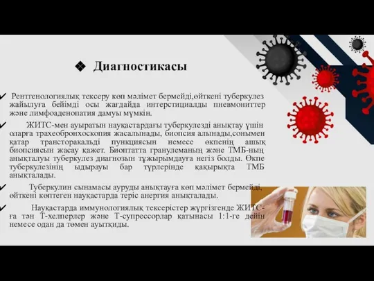 Диагностикасы Рентгенологиялық тексеру көп мәлімет бермейді,өйткені туберкулез жайылуға бейімді осы жағдайда интерстициалды