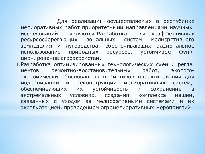 Для реализации осуществляемых в республике мелиоративных ра­бот приоритетными направлениями научных исследований являются:Разработка