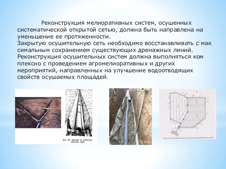 Реконструкция мелиоративных систем, осушенных систематиче­ской открытой сетью, должна быть направлена на уменьшение