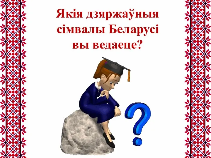 Якія дзяржаўныя сімвалы Беларусі вы ведаеце?