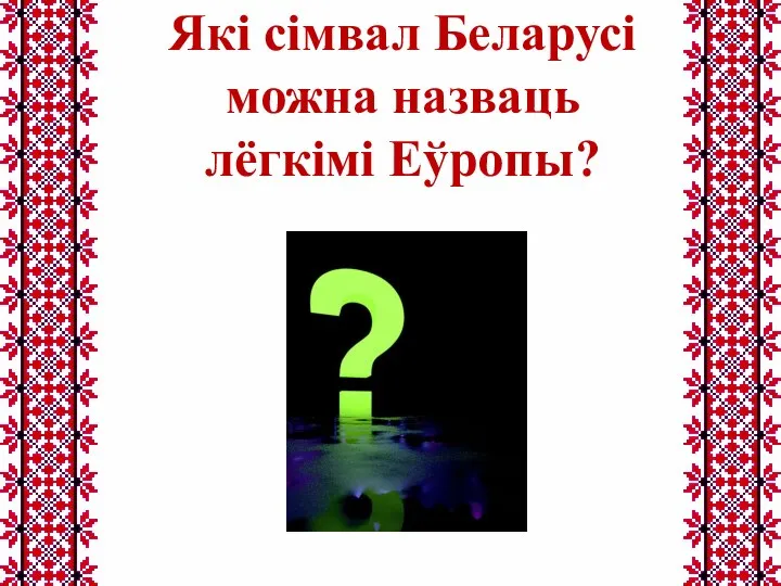 Які сімвал Беларусі можна назваць лёгкімі Еўропы?