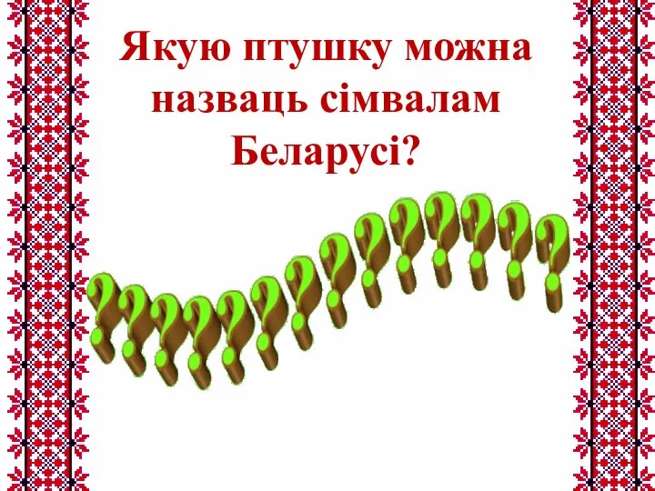 Якую птушку можна назваць сімвалам Беларусі?