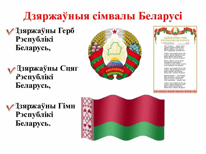 Дзяржаўныя сімвалы Беларусі Дзяржаўны Герб Рэспублікі Беларусь, Дзяржаўны Сцяг Рэспублікі Беларусь, Дзяржаўны Гімн Рэспублікі Беларусь.