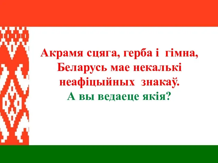 Акрамя сцяга, герба і гімна, Беларусь мае некалькі неафіцыйных знакаў. А вы ведаеце якія?