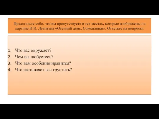 Представьте себе, что вы присутствуете в тех местах, которые изображены на картине