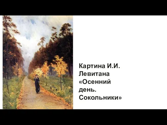 Картина И.И. Левитана «Осенний день. Сокольники»