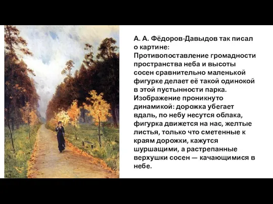 А. А. Фёдоров-Давыдов так писал о картине: Противопоставление громадности пространства неба и