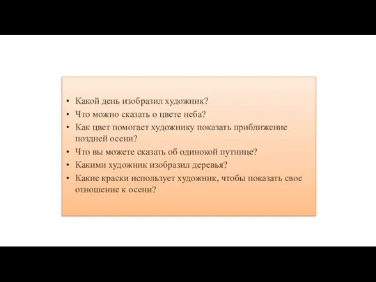 Какой день изобразил художник? Что можно сказать о цвете неба? Как цвет