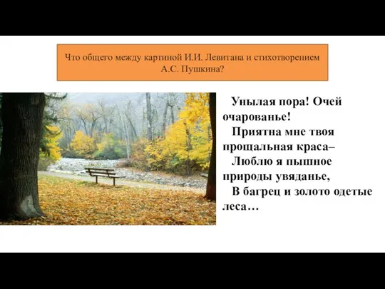 Что общего между картиной И.И. Левитана и стихотворением А.С. Пушкина? Унылая пора!