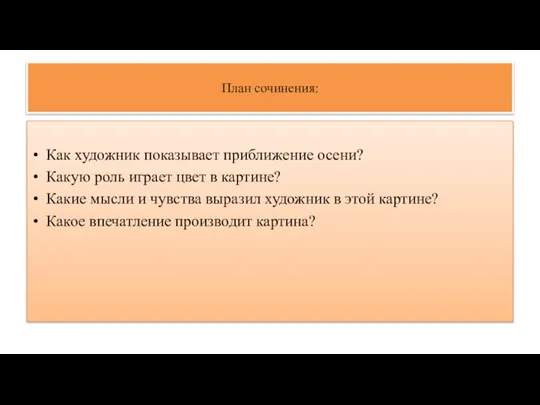 План сочинения: Как художник показывает приближение осени? Какую роль играет цвет в