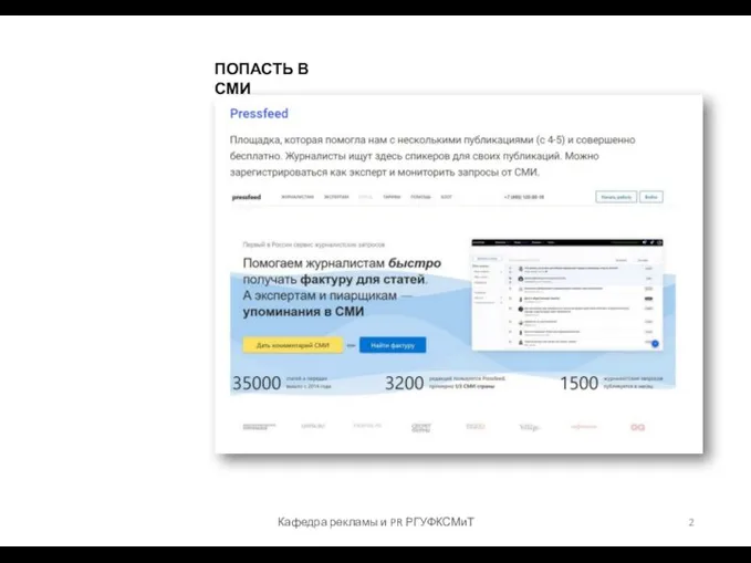 ПОПАСТЬ В СМИ Кафедра рекламы и PR РГУФКСМиТ