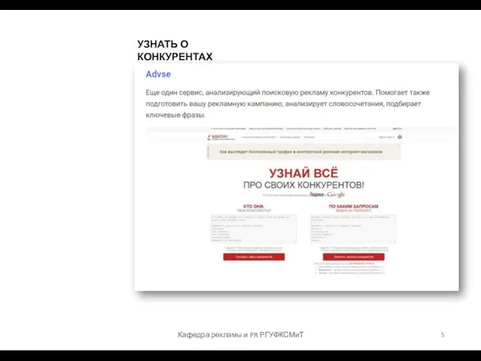 УЗНАТЬ О КОНКУРЕНТАХ Кафедра рекламы и PR РГУФКСМиТ