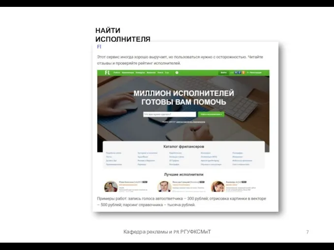 НАЙТИ ИСПОЛНИТЕЛЯ Кафедра рекламы и PR РГУФКСМиТ