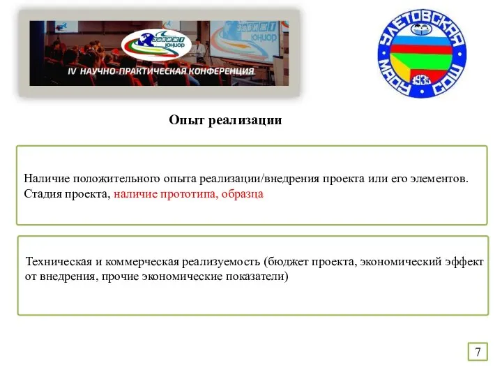 Опыт реализации Наличие положительного опыта реализации/внедрения проекта или его элементов. Стадия проекта,