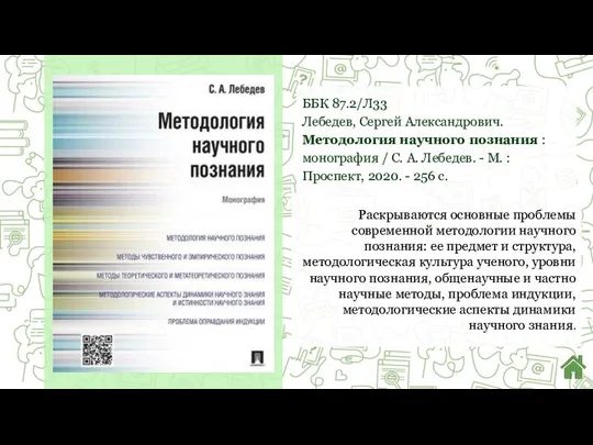 ББК 87.2/Л33 Лебедев, Сергей Александрович. Методология научного познания : монография / С.