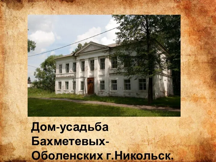 Дом-усадьба Бахметевых-Оболенских г.Никольск.