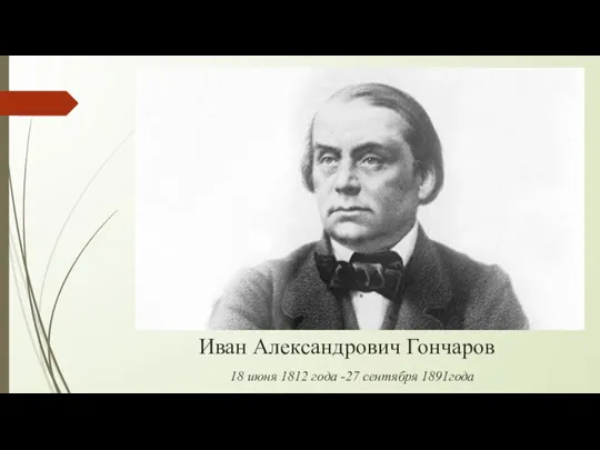 Иван Александрович Гончаров 18 июня 1812 года -27 сентября 1891года