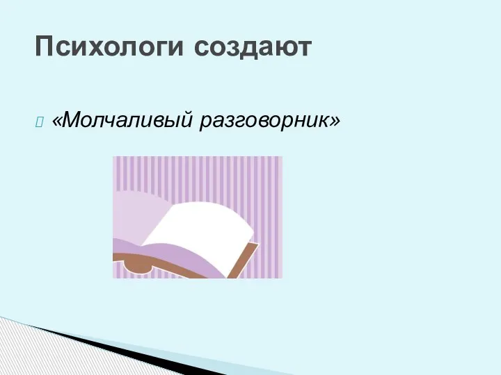 «Молчаливый разговорник» Психологи создают