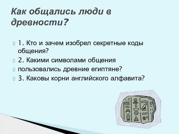 1. Кто и зачем изобрел секретные коды общения? 2. Какими символами общения