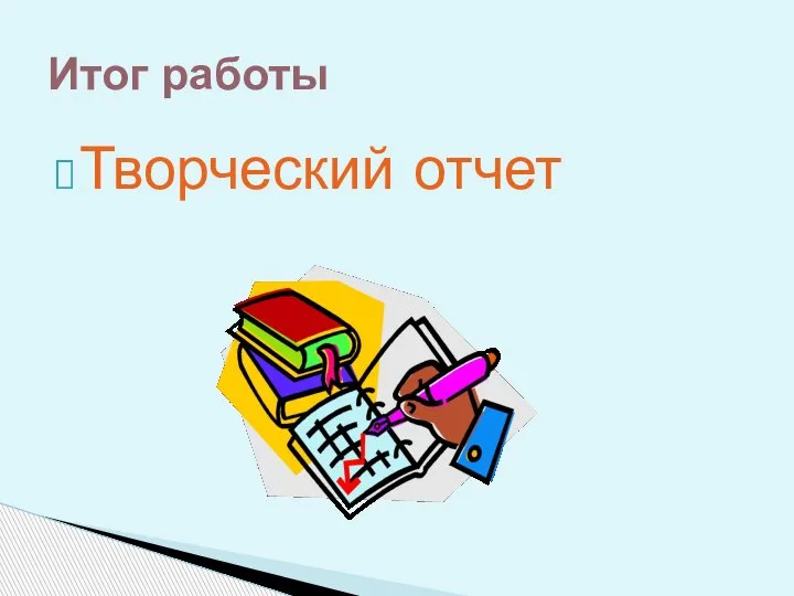 Творческий отчет Итог работы