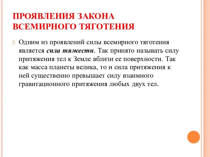 ПРОЯВЛЕНИЯ ЗАКОНА ВСЕМИРНОГО ТЯГОТЕНИЯ Одним из проявлений силы всемирного тяготения является сила