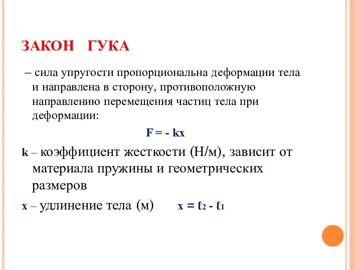 ЗАКОН ГУКА – сила упругости пропорциональна деформации тела и направлена в сторону,