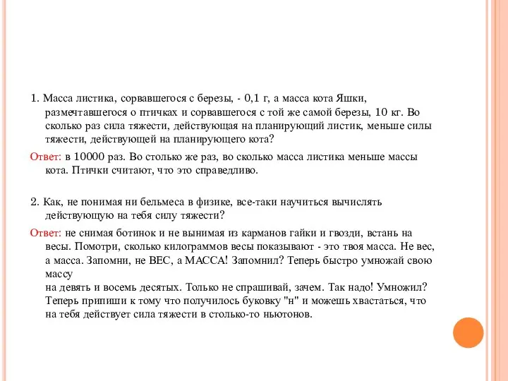 1. Масса листика, сорвавшегося с березы, - 0,1 г, а масса кота