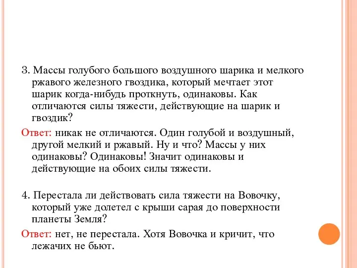 3. Массы голубого большого воздушного шарика и мелкого ржавого железного гвоздика, который