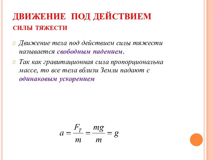 ДВИЖЕНИЕ ПОД ДЕЙСТВИЕМ силы тяжести Движение тела под действием силы тяжести называется