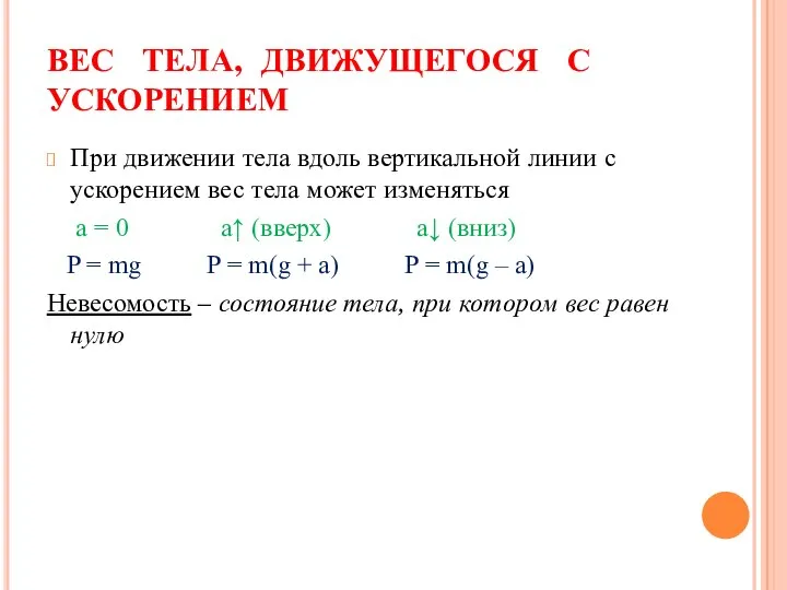 ВЕС ТЕЛА, ДВИЖУЩЕГОСЯ С УСКОРЕНИЕМ При движении тела вдоль вертикальной линии с