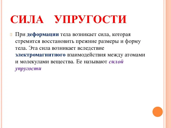 СИЛА УПРУГОСТИ При деформации тела возникает сила, которая стремится восстановить прежние размеры