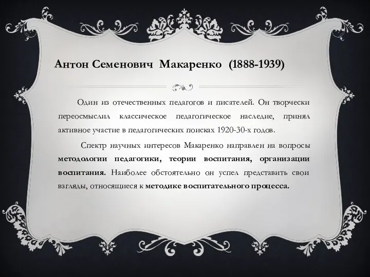 Один из отечественных педагогов и писателей. Он творчески переосмыслил классическое педагогическое наследие,