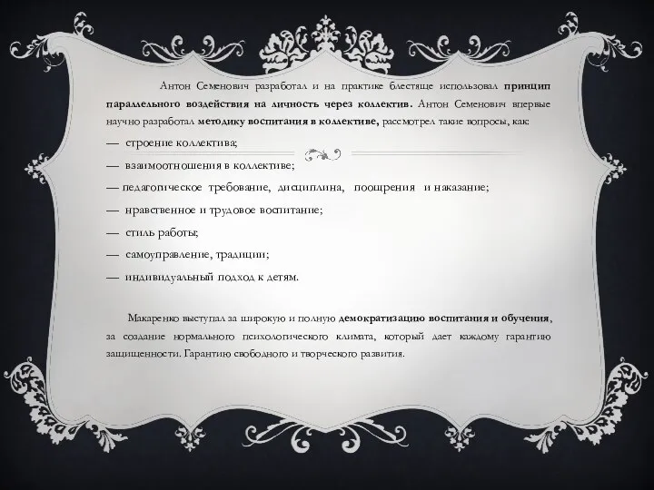 Антон Семенович разработал и на практике блестяще использовал принцип параллельного воздействия на