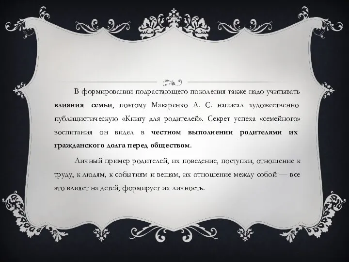 В формировании подрастающего поколения также надо учитывать влияния семьи, поэтому Макаренко А.