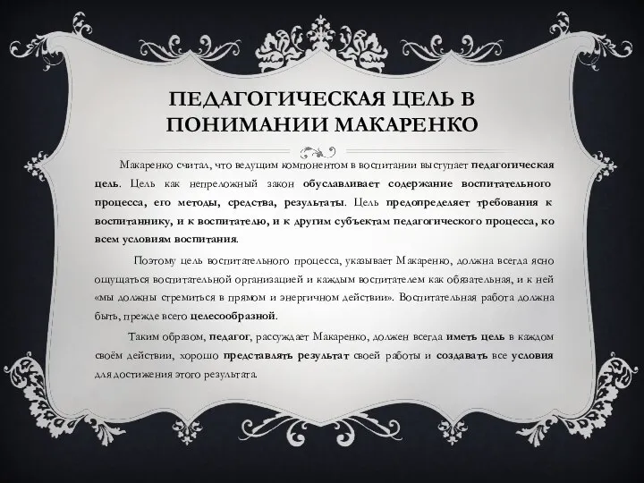 ПЕДАГОГИЧЕСКАЯ ЦЕЛЬ В ПОНИМАНИИ МАКАРЕНКО Макаренко считал, что ведущим компонентом в воспитании