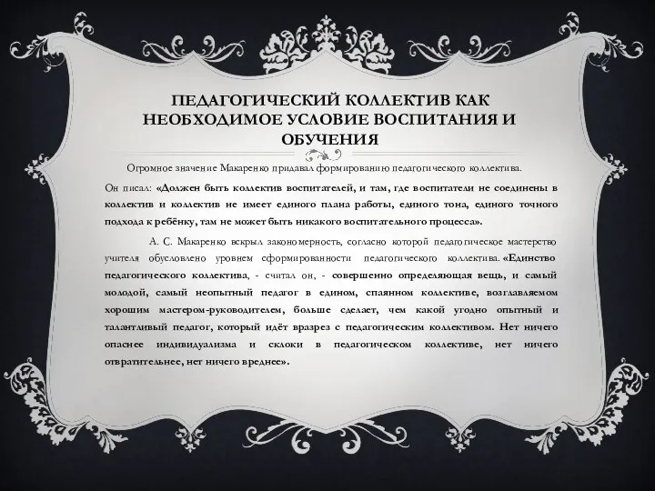 ПЕДАГОГИЧЕСКИЙ КОЛЛЕКТИВ КАК НЕОБХОДИМОЕ УСЛОВИЕ ВОСПИТАНИЯ И ОБУЧЕНИЯ Огромное значение Макаренко придавал