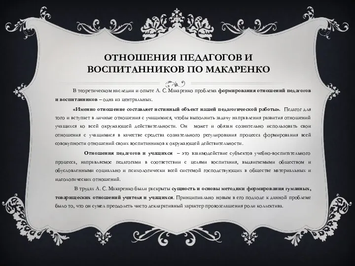 ОТНОШЕНИЯ ПЕДАГОГОВ И ВОСПИТАННИКОВ ПО МАКАРЕНКО В теоретическом наследии и опыте А.