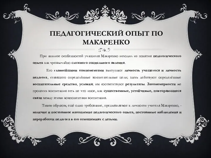 ПЕДАГОГИЧЕСКИЙ ОПЫТ ПО МАКАРЕНКО При анализе особенностей учащихся Макаренко исходил из понятия