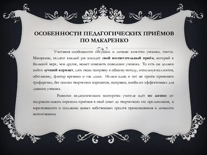 ОСОБЕННОСТИ ПЕДАГОГИЧЕСКИХ ПРИЁМОВ ПО МАКАРЕНКО Учитывая особенности ситуации и личные качества ученика,