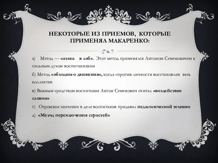 НЕКОТОРЫЕ ИЗ ПРИЕМОВ, КОТОРЫЕ ПРИМЕНЯЛ МАКАРЕНКО: а) Метод — «атака в лоб».