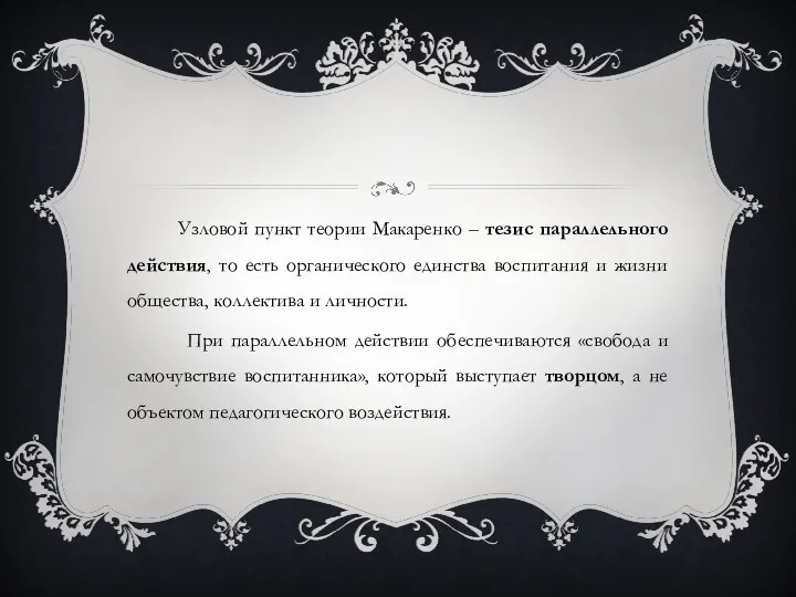 Узловой пункт теории Макаренко – тезис параллельного действия, то есть органического единства