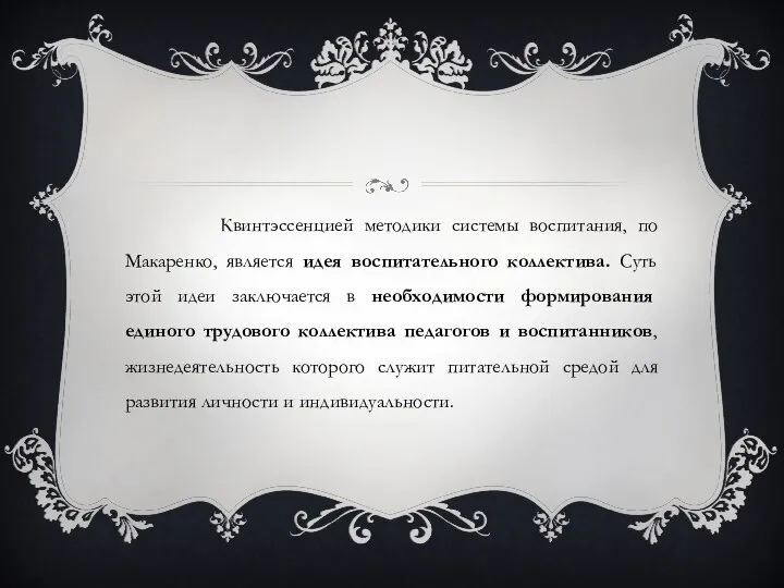 Квинтэссенцией методики системы воспитания, по Макаренко, является идея воспитательного коллектива. Суть этой