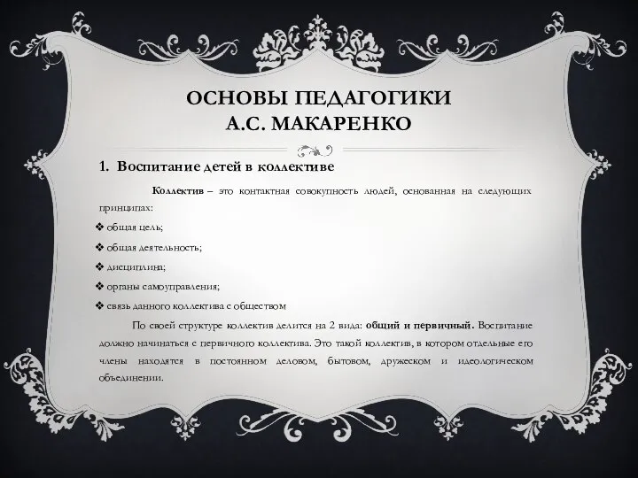 ОСНОВЫ ПЕДАГОГИКИ А.С. МАКАРЕНКО 1. Воспитание детей в коллективе Коллектив – это