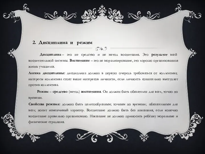 Дисциплина – это не средство и не метод воспитания. Это результат всей