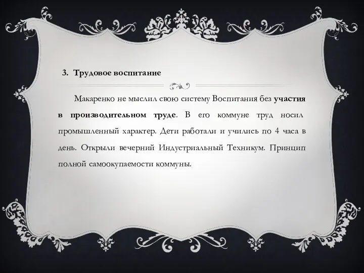 Макаренко не мыслил свою систему Воспитания без участия в производительном труде. В