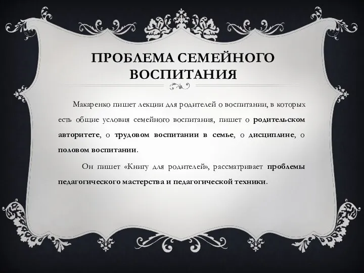 ПРОБЛЕМА СЕМЕЙНОГО ВОСПИТАНИЯ Макаренко пишет лекции для родителей о воспитании, в которых